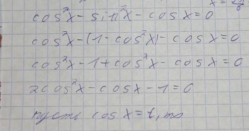 Решение уравнения введения новой переменной 2sin^2x-5sinx+2=0 [cos^2x-sin^2x-cosx=0]