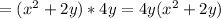 =(x^2 +2y)*4y=4y(x^2 +2y)