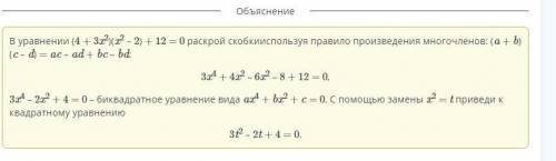 Уравнение (4+3x^2) (x^2-2) +12=0 представь в виде биквадратного ax^4+bx^2+c=0 и с замены x^2=t приве