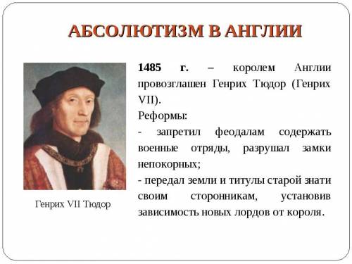 Докажите что с приходом генриха 7 в англии сложилась абсалютная монархия​