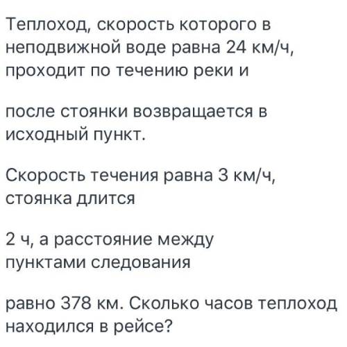 Теплоход, скорость которого в неподвижной воде равна 24 км/ч, проходит по течению реки и после стоян