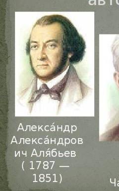 7) Перечислить композиторов, которые писали романсы (не менеедвух).​