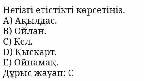 2. Негізгі етістікті белгілеп, қатарын 10 етістікке жеткізіңдер. а) көр; в) ойна; б) ойла; в) сула;