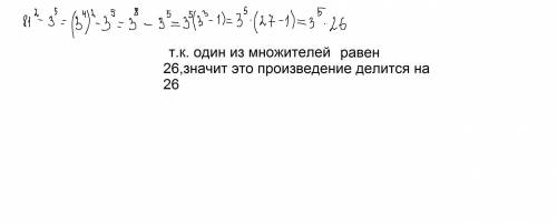 Доведіть що 81²-3⁵ ділиться на 26 до ть,дуже треба​