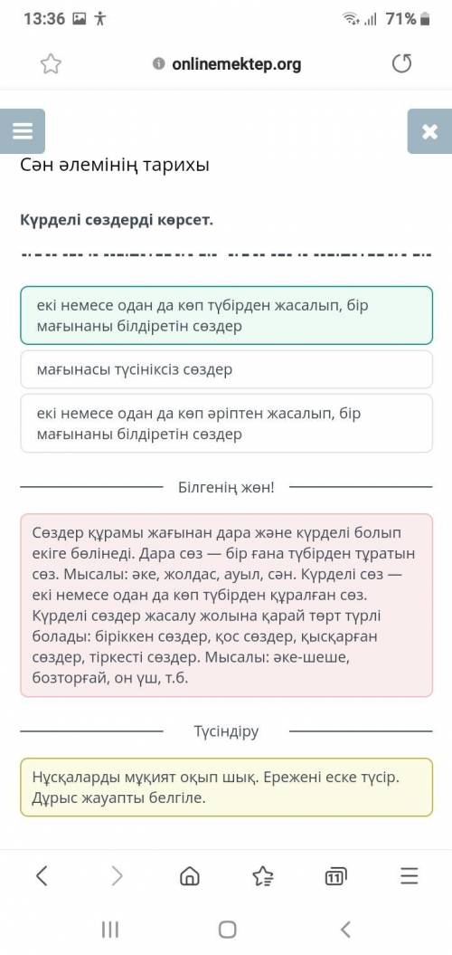 Сән әлемінің тарихы Күрделі сөздерді көрсет.мағынасы түсініксіз сөздерекі немесе одан да көп әріптен