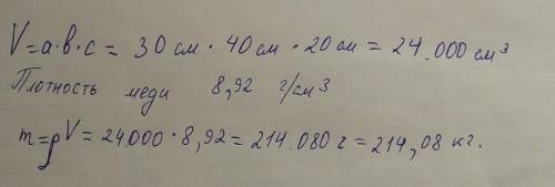 No2. Определите массу медного бруска, если его длина 0,3 м, ширина 40см, а высота 20см. Плотность ме