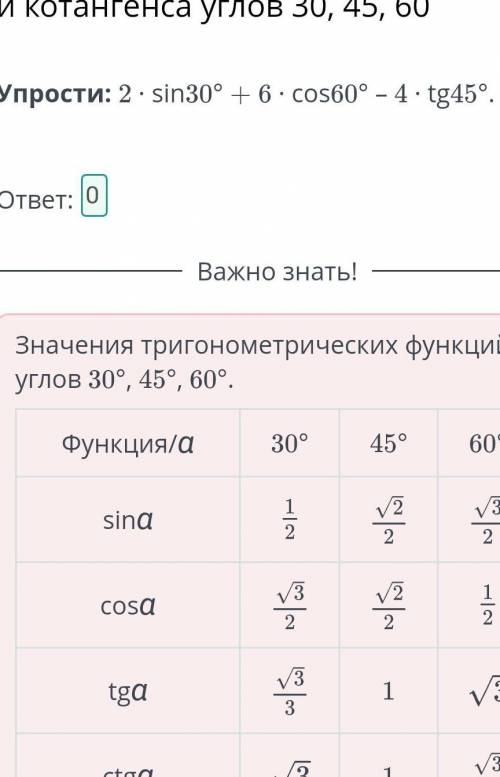 ГЕОМЕТРИЯ ОНЛАЙН МЕКТЕП 8 КЛАСС Значения синуса, косинуса, тангенса и котангенса углов 30, 45, 60 В