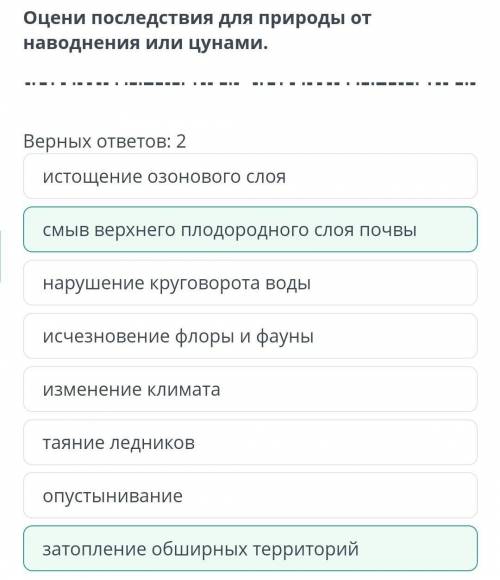 Оцени последствия для природы от наводнения или цунами .​