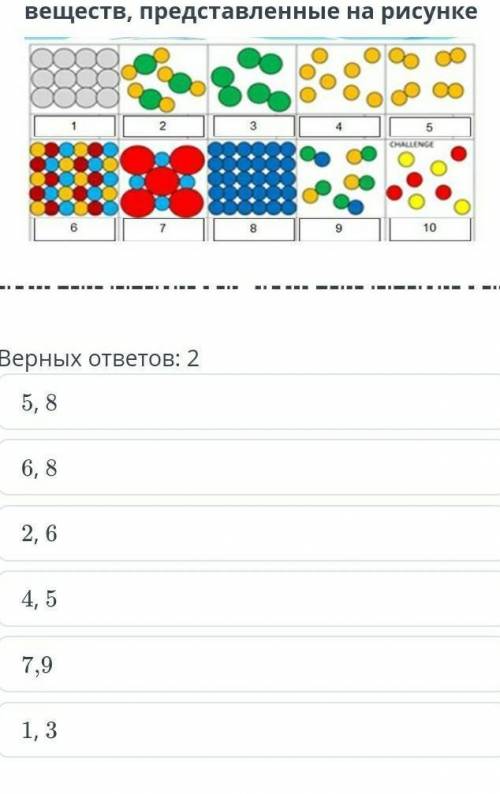 Выбери изображения сложных веществ,представленные га рисунке?​