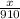 \frac{x}{910}