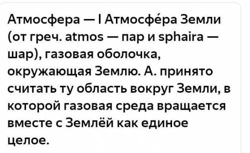 Отвечайте на вопросы, выполняйте задания: а. Какая атмосфера? б. Атмосфера состоит из следующих газо