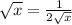 \sqrt{x} = \frac{1}{2 \sqrt{x} }