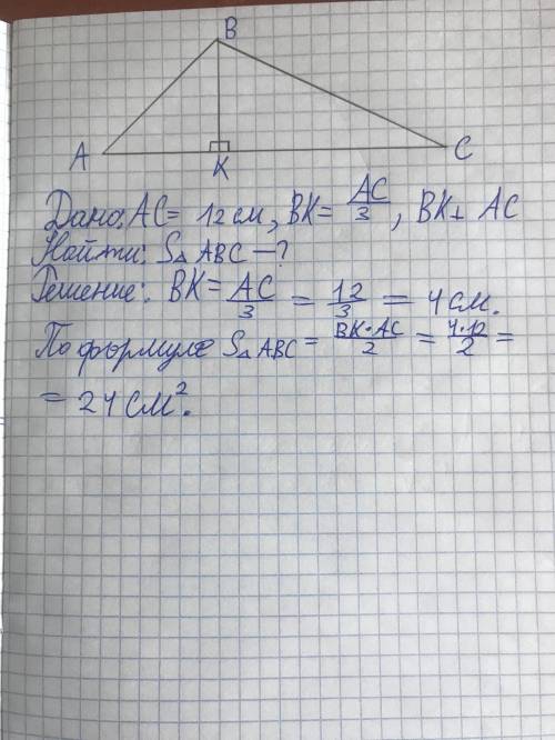 сторона треугольника равна 12см а высота проведённая к ней в три раза меньше стороны,найдите площадь