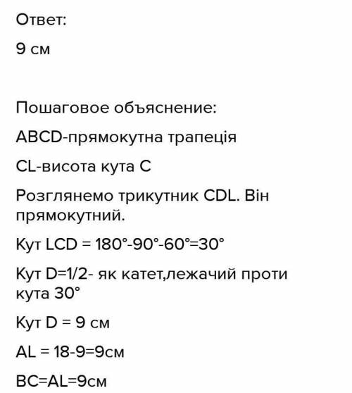 7. У прямокутній трапеції гострий кут дорівнює 60° , а більша основа і бічна сторона дорівнюють по 1