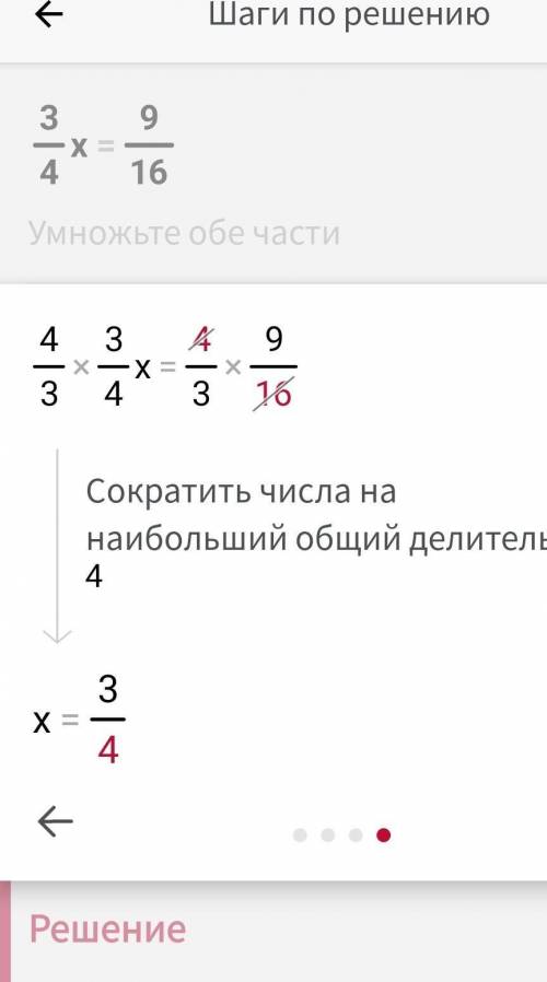 Реши уравнение 3/4 X равно 9/16​