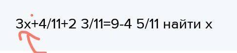 3х+4/11+2 3/11=9-4 5/11 найти х​