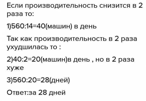 3 Реши задачи. а) за 14 дней завод изготовил 560 стиральных машин, каж-дый день поровну. Какова прои