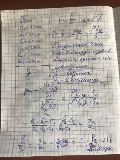 Параллелепипед имеет длину 60 см, ширину 40 см и высоту 30 см. Во сколько раз будет отличаться давле