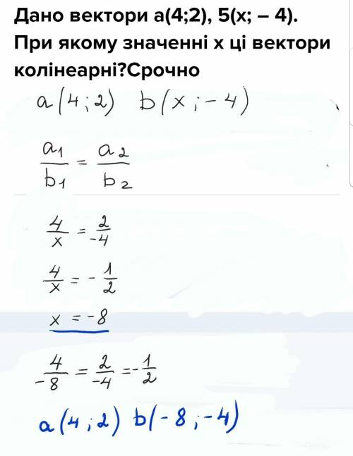 Дано вектори а(4;2), 5(x; – 4). При якому значенні х ці вектори колінеарн