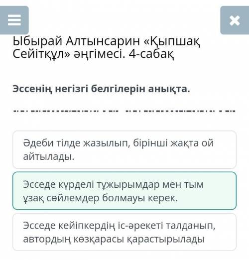 Эссенің негізгі белгіерін анықта. Көмектесіндерш өтінем керек болып тур​