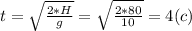 t=\sqrt{\frac{2*H}{g} } = \sqrt{\frac{2*80}{10} } = 4 (c)