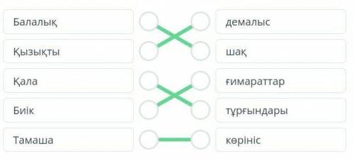 Сөздерден тіркес құрастыр. БалалықдемалысҚызықтышақҚалаҒимараттарБиіктұрғындарыТамашакөрініс- АртқаИ