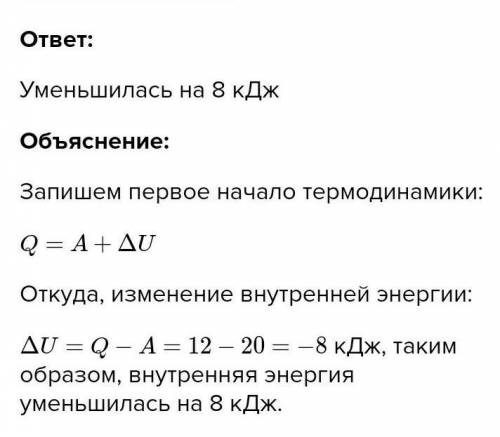 Газу передано количество теплоты, равное 12кДж. При этом он совершил работу 9 кДж. Как изменилась вн