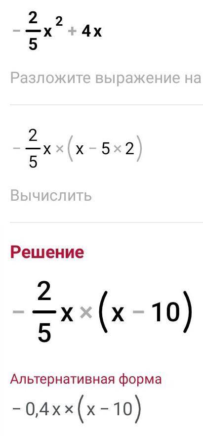 Халявные всего один пример9,3 найдите корни квадратных трехчленов 6)-2/5 х2 +4х​