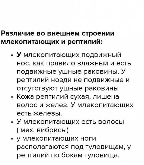 Що спільного й відмінного в зовнішній будові рептилій та ссавців?Які причини цієї подібності та відм