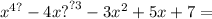 x {}^{4?} - 4x {?}^{?3} - 3x {}^{2} + 5x + 7 =