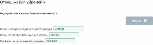 Ақпараттың ақиқат/жалғанын анықта. Алматы қаласыМ.Арынов атындағы№10 орта мектебініңдиректоры А.Ж.Ас