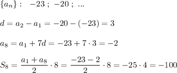 \{a_{n}\}:\ \ -23\ ;\ -20\ ;\ ...\\\\d=a_2-a_1=-20-(-23)=3\\\\a_8=a_1+7d=-23+7\cdot 3=-2\\\\S_8=\dfrac{a_1+a_8}{2}\cdot 8=\dfrac{-23-2}{2}\cdot 8=-25\cdot 4=-100