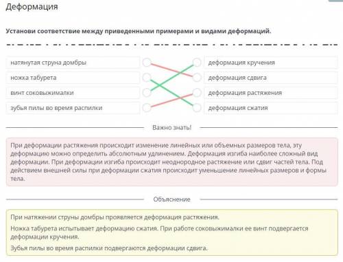 ХДеформацияУстанови соответствие между приведеннымипримерами и видами деформаций.​