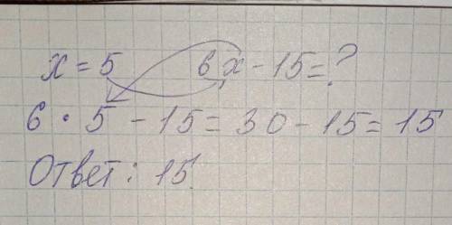 Если x=5 то 6x-15= Объясните