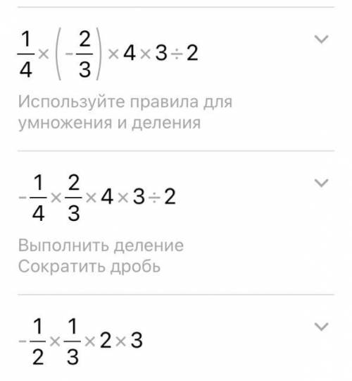 Найди решение 0,25*(-2/3)*4*3/2 дам 50 ​