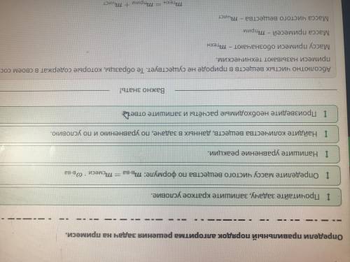 Определите правильный порядок алгоритма решения задач на примеси​