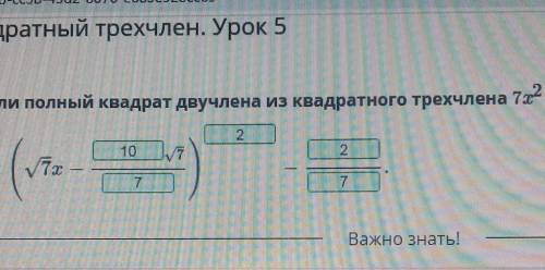 Выдели полный квадрат двучлена из квадратного трехчлена 7x2 – 20x + 14.