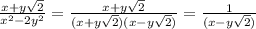 \frac{x+y\sqrt{2} }{x^{2} - 2y^{2} } = \frac{x+y\sqrt{2} }{(x+y\sqrt{2} )(x-y\sqrt{2}) } = \frac{1}{(x-y\sqrt{2})}