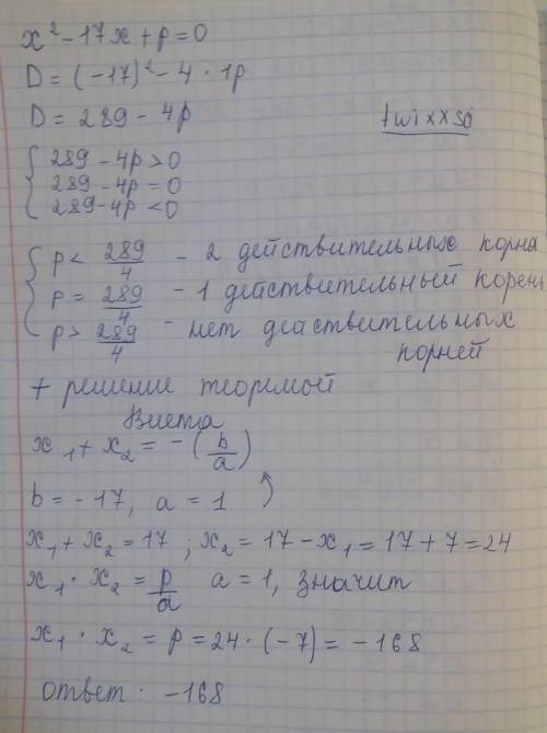 Число -7 является корнем уравнения x²-17x+p=0 Найдите второй корень уравнения и значение p, использу