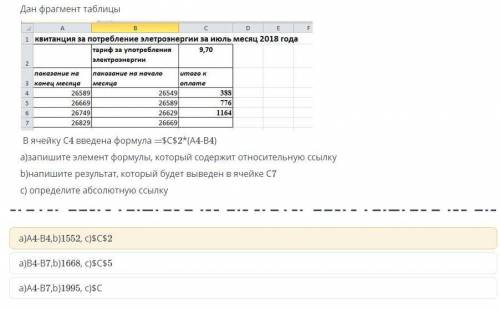 Дан фрагмент электронной таблицы В ячейку С4 введена формула =$C$2*(A4-B4)а) запишите элемент формул