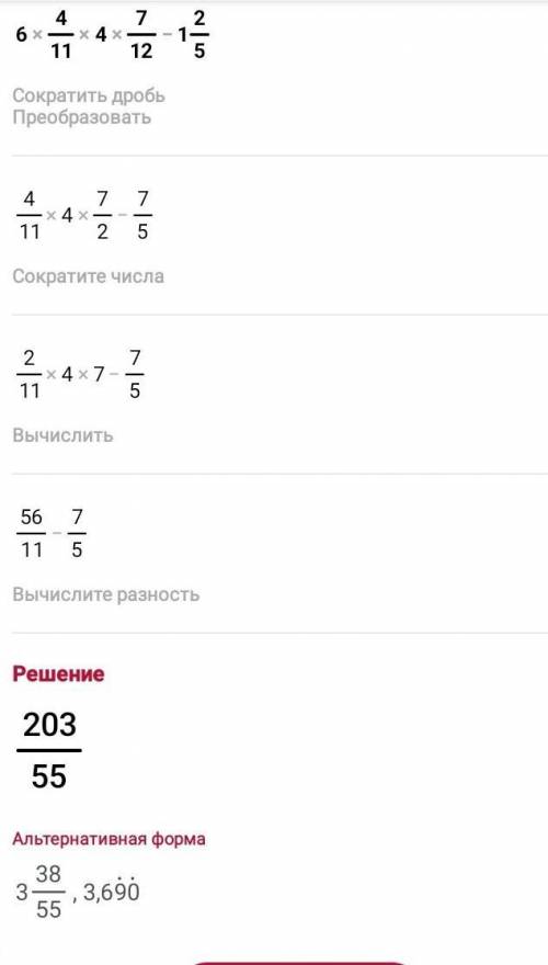 Выполните умножение дробей.6*4/11*4,7/12-1,2/5​