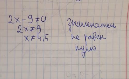 Найдите: область определения функции у=2/(2х-9) Можете дать письменный ответ,как в сор записать ​