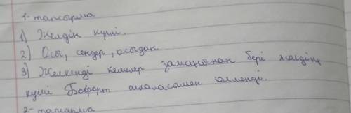 Прочитайте текст, напишите основную информацию и второстепенную.ЛЮДИ СОР ПО КАЗАХСКОМУ ЯЗЫКУ​