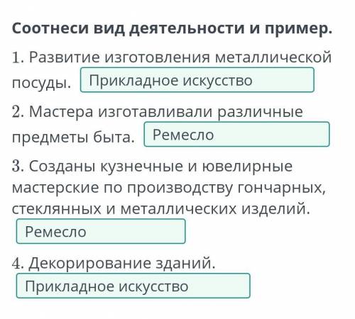 Материальная и духовная культура тюрков. Урок 4 Соотнеси вид деятельности и пример.1. Развитие изгот