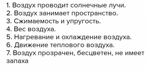 Подведение итогов урока 1. Какими свойствами обладает воздух? надо решить вопрос