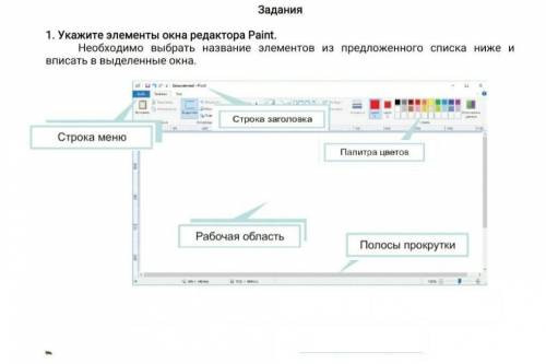 1. Укажите элементы окна редактора Paint. Необходимо выбрать название элементов из предложенного спи