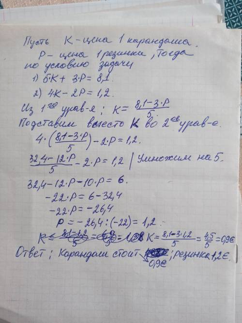 Задача: если купить 5 карандашей и 3 резинки, то заплатить придется8,1 €, а 4 карандаша дороже 2-ухр