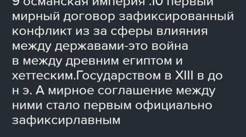 Между какими государствами было заключено первое в истории человечества Мирное соглашение​