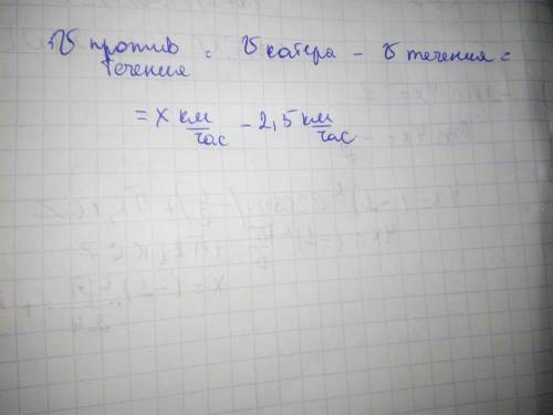 Скорость катера в стоячей воде равна x км/ч, а скорость течения реки равна 2,5 км/ч. Напиши скорост