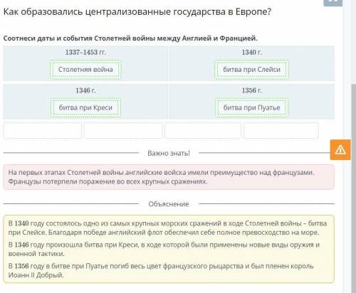 Как образовались централизованные государства в Европе? Соотнеси даты и события Столетней войны межд